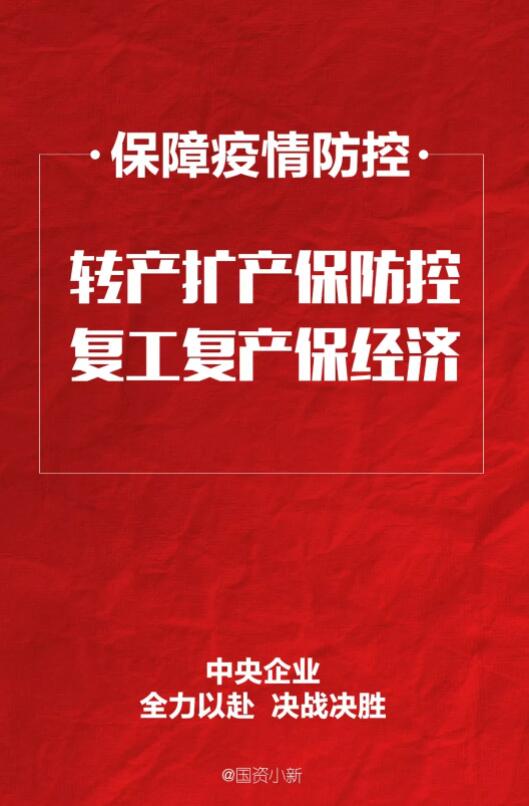 两手抓！中央企业全力以赴加快恢复生产经营加强疫情防控保障