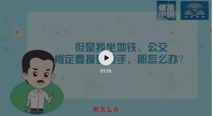 节后返程，如何坐地铁、公交才安全？【新型冠状病毒科普知识】（133）