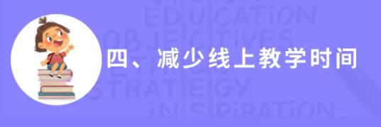 山东“20条”规范线上教学！严格控制学习时长和作业量！不强行要求网上“打卡”！