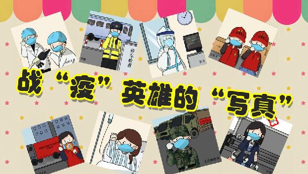 战“疫”英雄的“写真”
