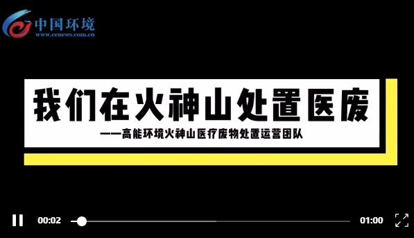 战“疫”前线㊹｜在火神山医院处置医疗废物，有什么不同？
