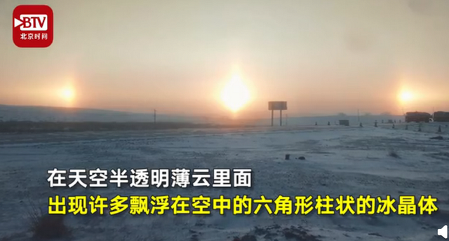 超级震撼!内蒙古现幻日奇观 天空中同时出现3个太阳是怎么回事?