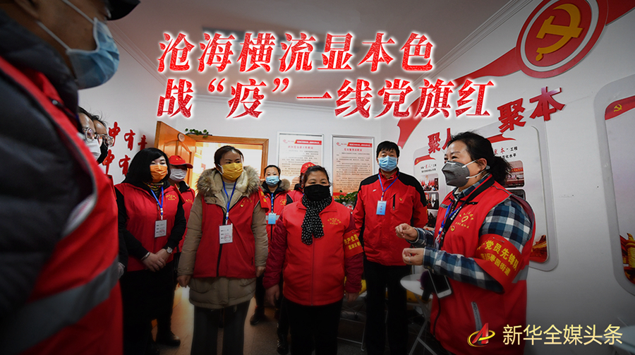 沧海横流显本色 战“疫”一线党旗红 ——全国各领域基层党组织和广大党员奋力打好疫情防控阻击战