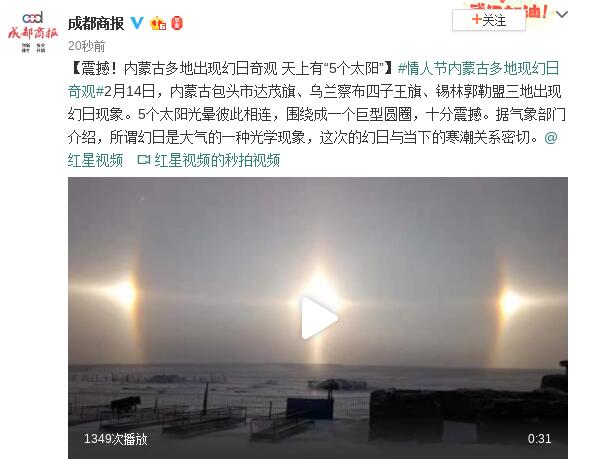 震撼！内蒙古多地现幻日奇观是怎么回事？ 天上有“5个太阳”？