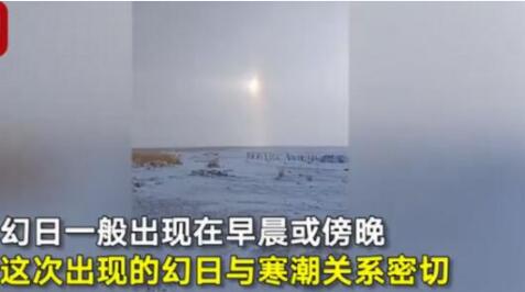场面壮观!内蒙古现幻日奇观是怎么回事?幻日是怎么形成的?