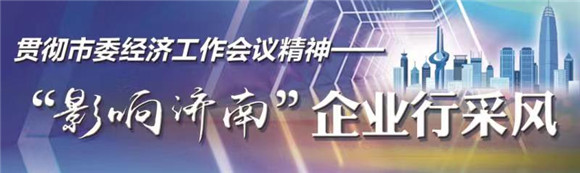 “影响济南”企业行采风丨防疫生产两不误 宏济堂制药传承中医药文化 引领大健康时代