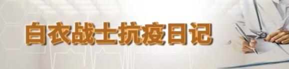 帮病人渡过生命的岔路口丨白衣战士抗疫日记