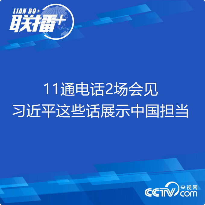 11通电话2场会见 习近平这些话展示中国担当