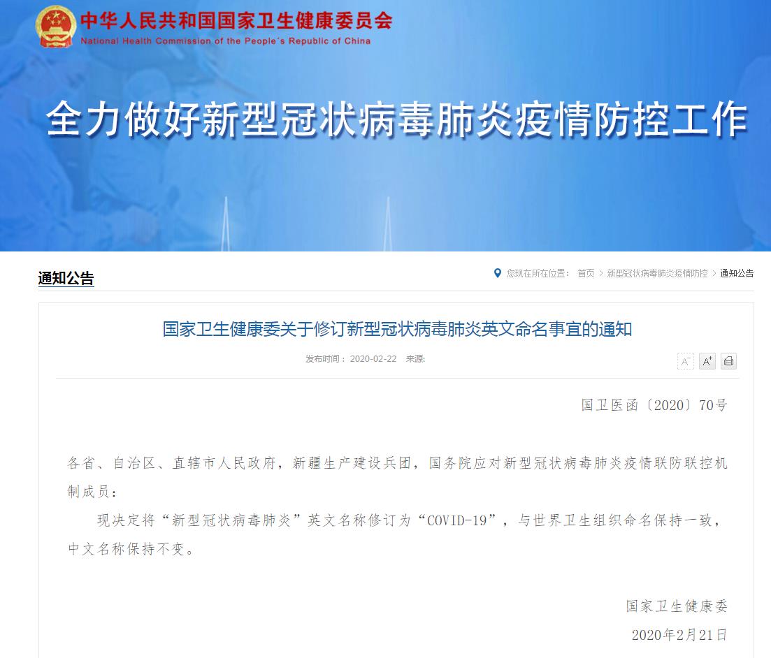 国家卫健委：新冠肺炎英文名称修订为COVID-19