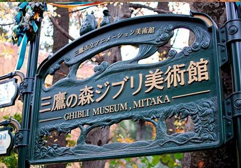游客注意！吉卜力美术馆停业 休馆停业时间：2月25日-3月17日