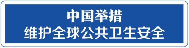命运与共，中国向世界展现战“疫”中的大国担当