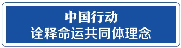 命运与共，中国向世界展现战“疫”中的大国担当