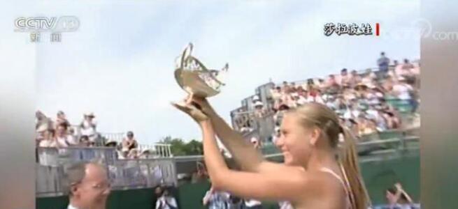 俄罗斯网球名将莎拉波娃退役 曾五次捧起大满贯奖杯