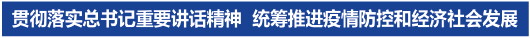 坚定信心迎难上 毫不放松抓落实——总书记重要讲话在山东引发强烈反响