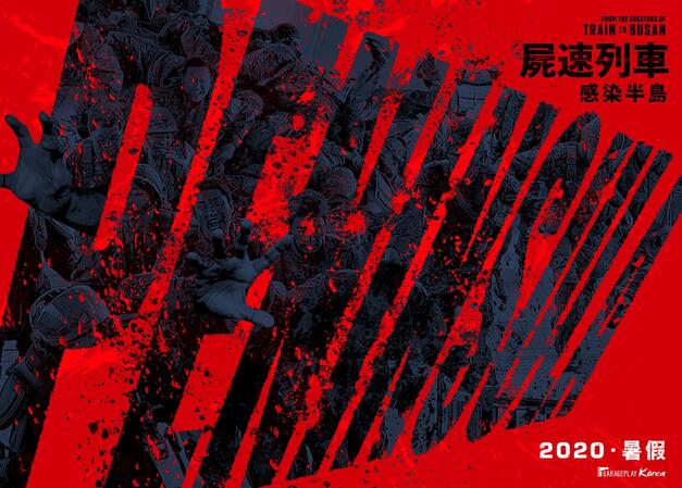 【最新】《釜山行2》韩国定档 与丧尸展开一场殊死战