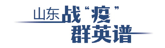 战“疫”群英谱