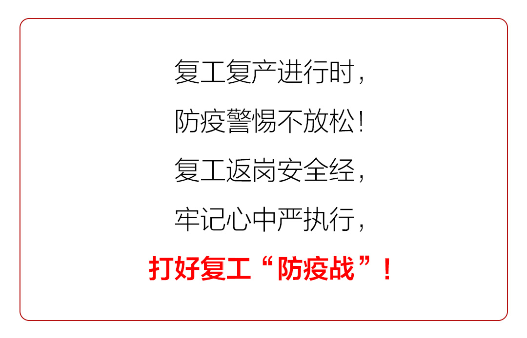 “众志成城 共克时艰”山东抗击疫情公益广告展播㉓：【视频】复工返岗防疫指南