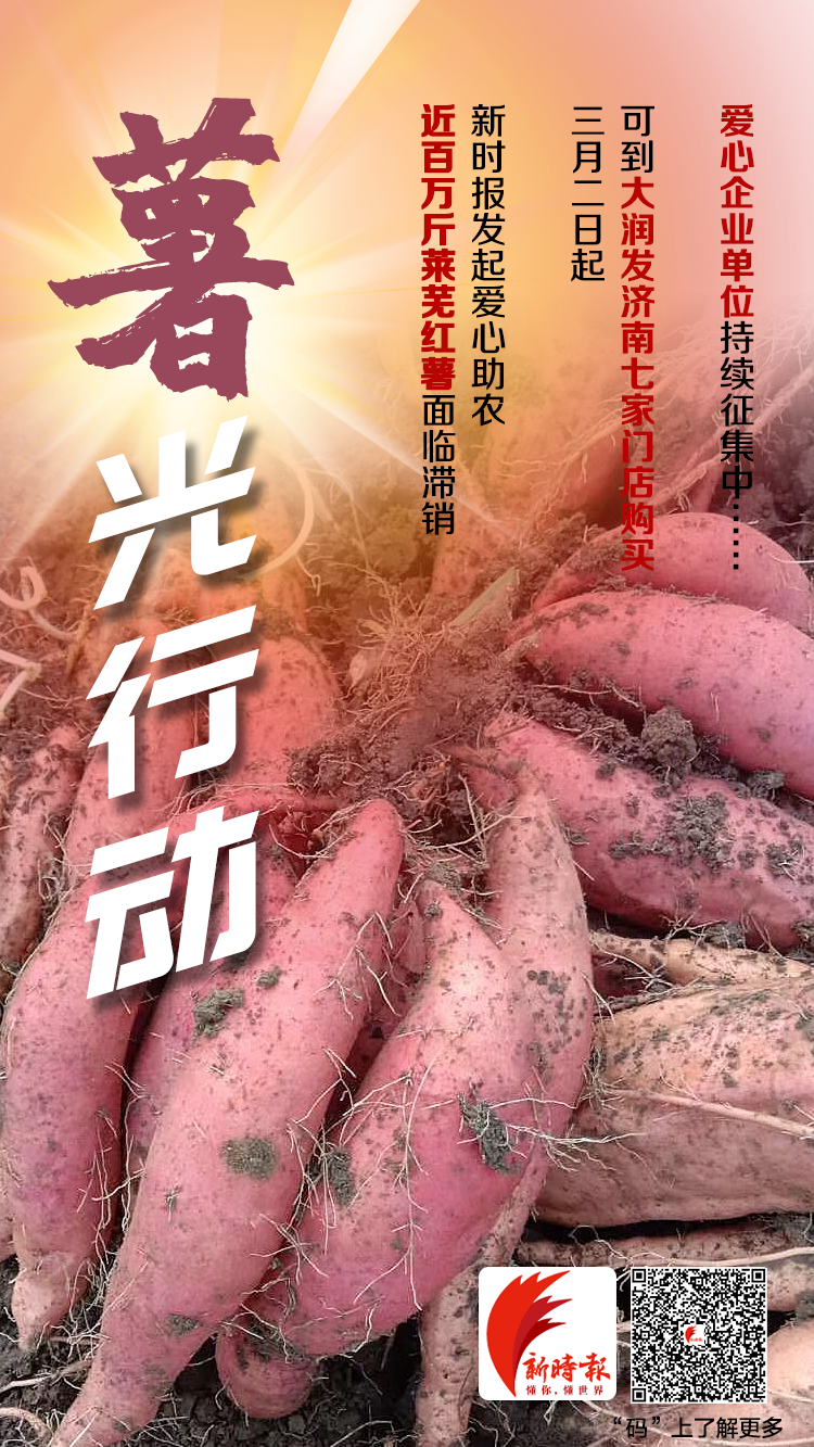 新时报“薯”光行动爱心助农，大润发济南7门店3月2日开售