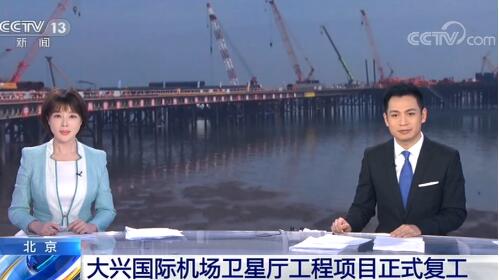 北京大兴国际机场卫星厅工程项目正式复工