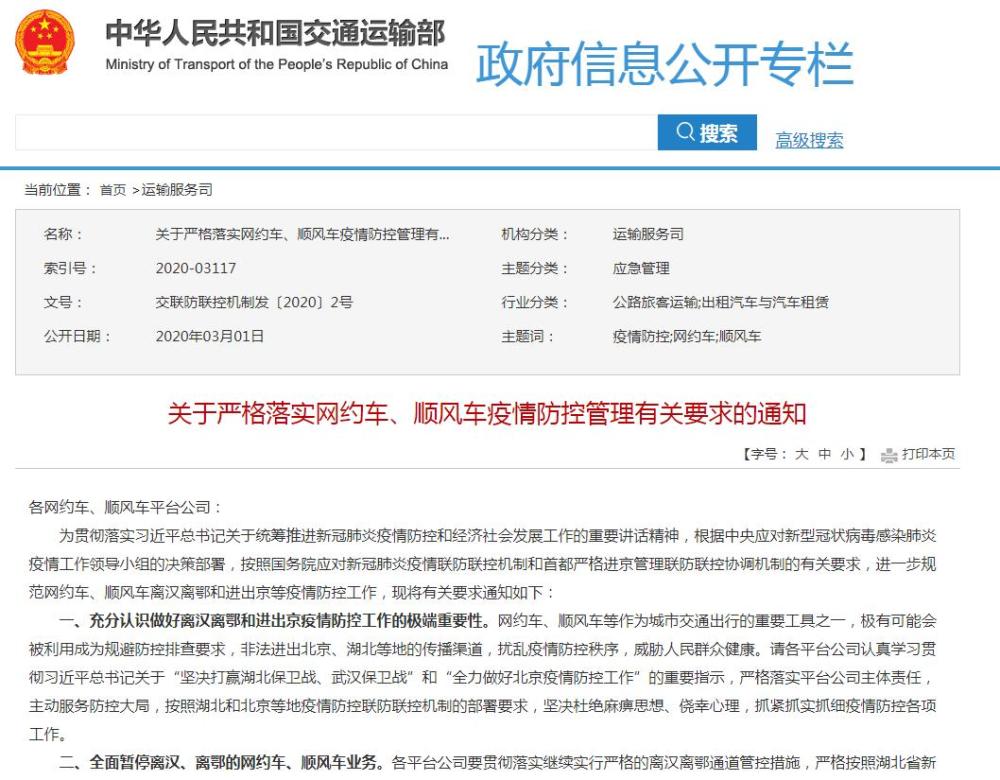 交通运输部:全面暂停进出京跨城网约车、顺风车业务