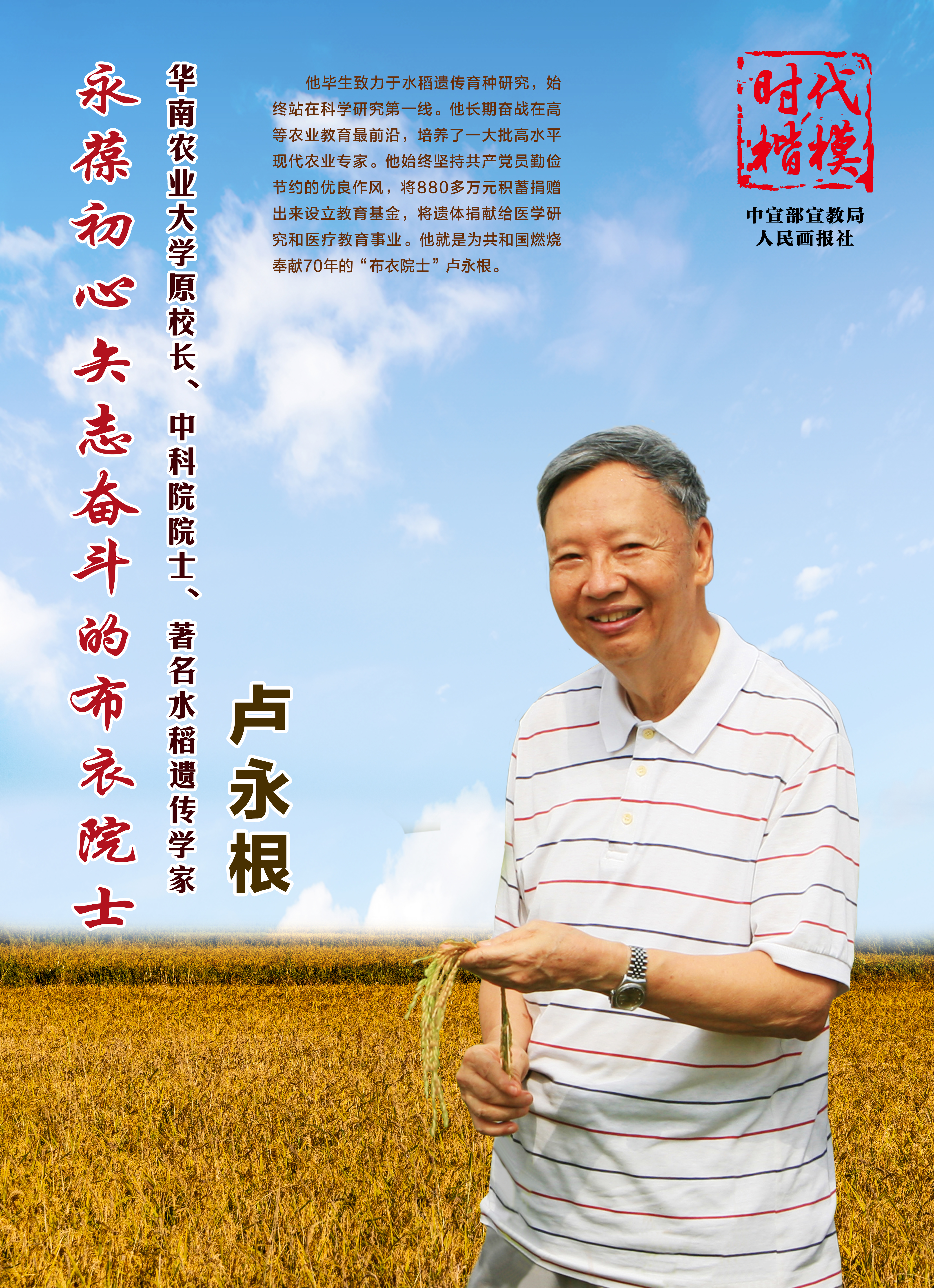 讲文明树新风公益广告： 时代楷模 卢永根