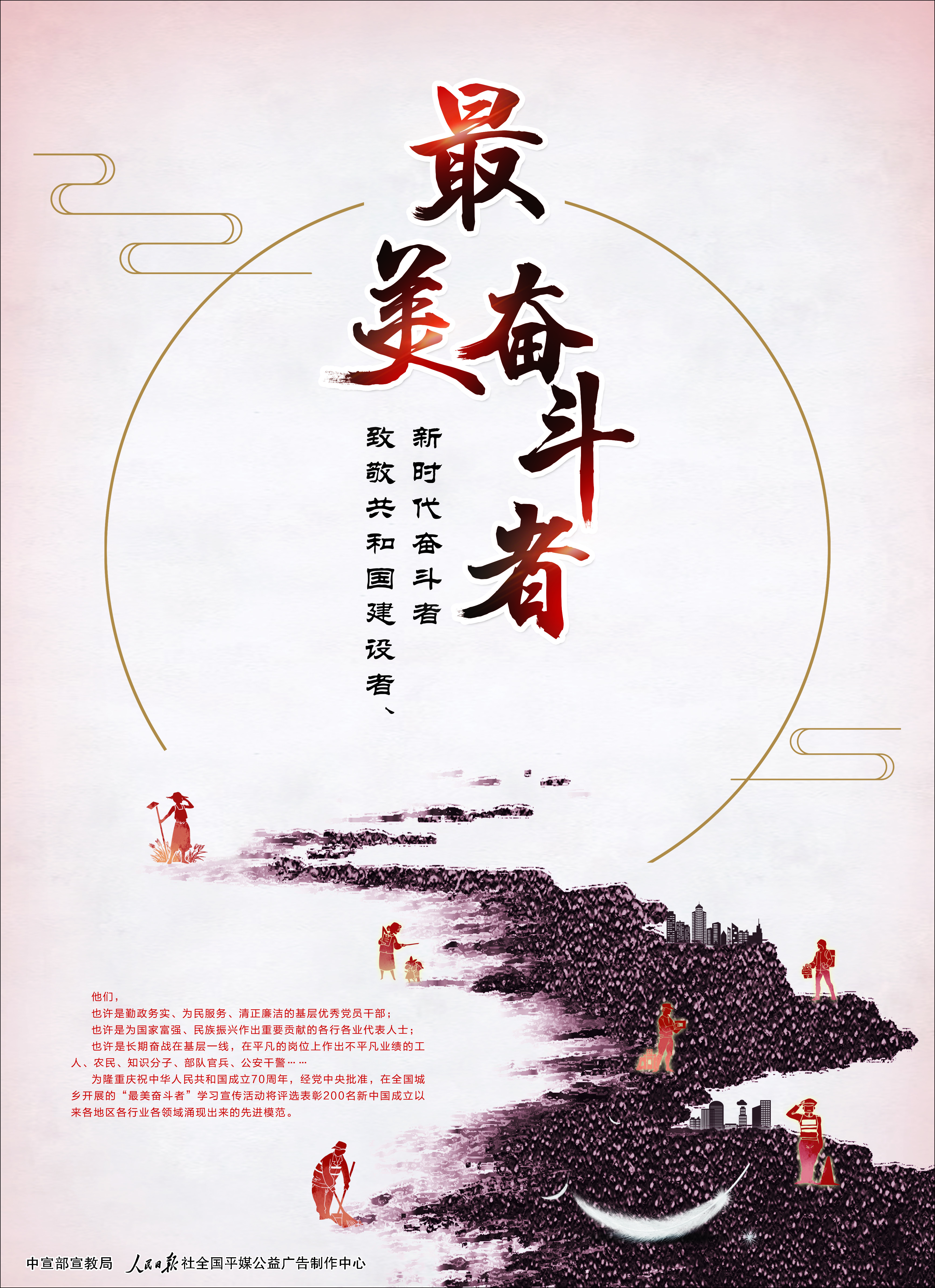 讲文明树新风公益广告： 最美奋斗者