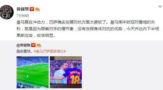 皇马战胜巴萨引热议!黄健翔点出胜负关键