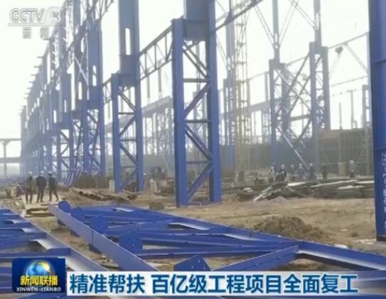 精准帮扶 百亿级工程项目全面复工