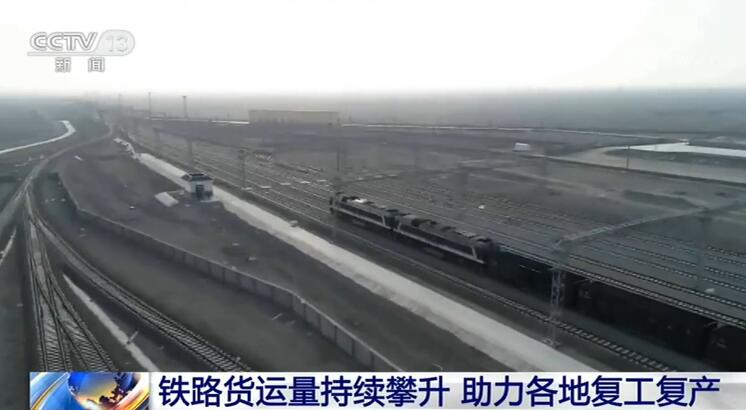铁路货运量持续攀升 助力各地复工复产