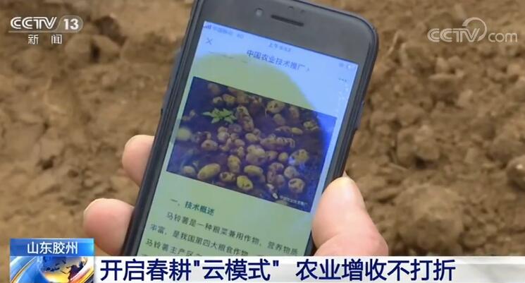 春耕生产开启“云模式” 农业增收不打折