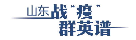 山东战“疫”群英谱