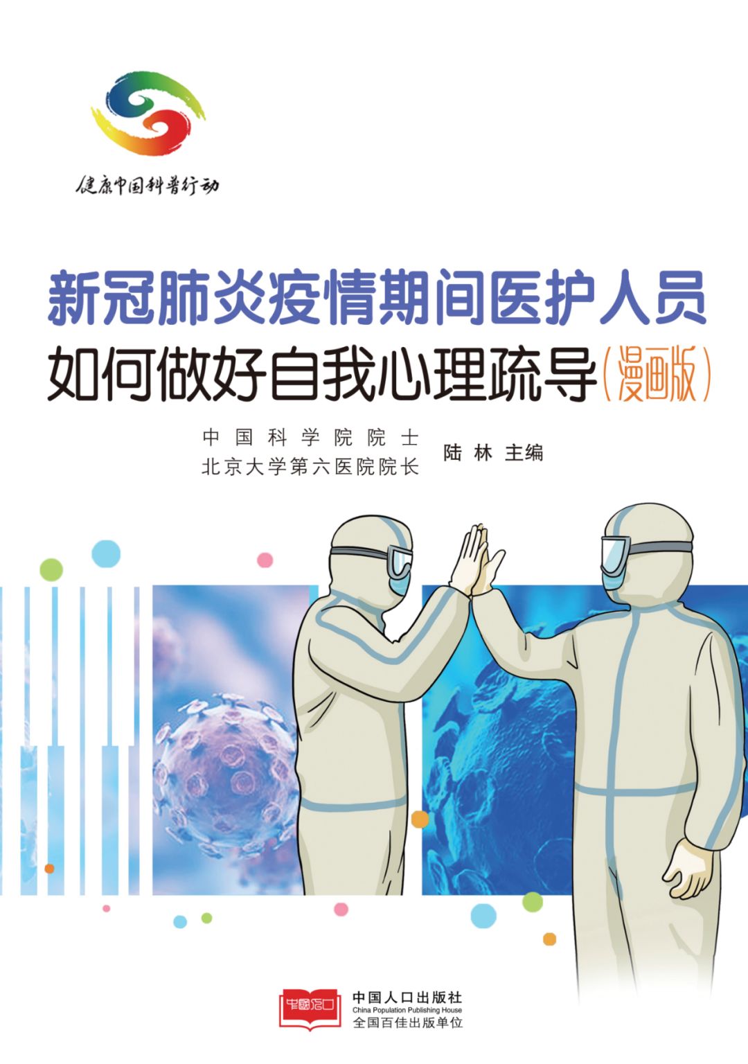 疫情期间，医护人员如何做好自我心理疏导？【新型冠状病毒科普知识】（286）