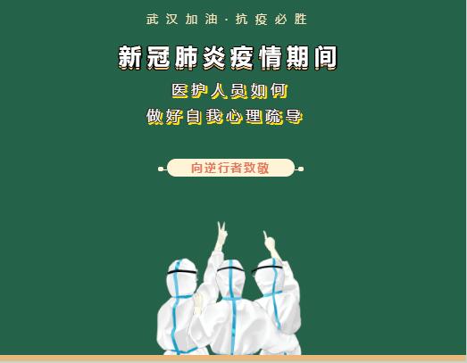 疫情期间，医护人员如何做好自我心理疏导？【新型冠状病毒科普知识】（286）