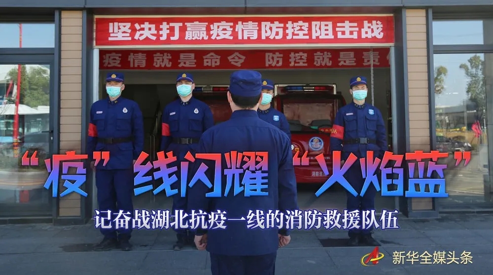 “疫”线闪耀“火焰蓝”——记奋战湖北抗疫一线的消防救援队伍