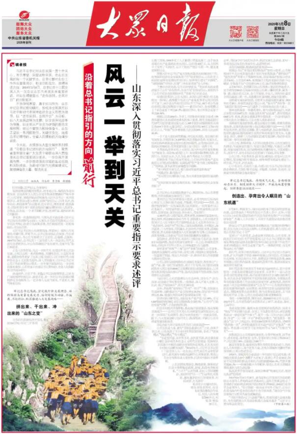 风云一举到天关——山东深入贯彻落实习近平总书记重要指示要求述评