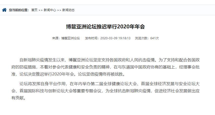 博鳌亚洲论坛推迟举行2020年年会