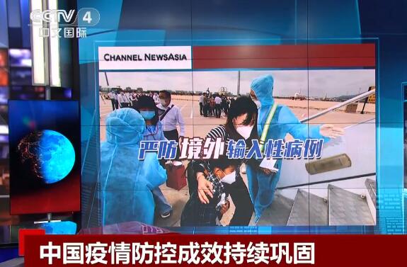 国际媒体：中国疫情防控成效持续巩固 防疫经验值得学习借鉴