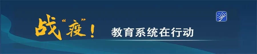 这些课堂，来自战“疫”一线