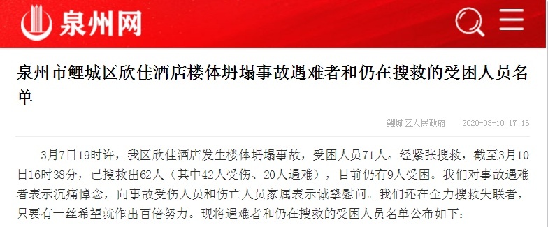泉州倒塌酒店遇难者和仍在搜救人员名单公布