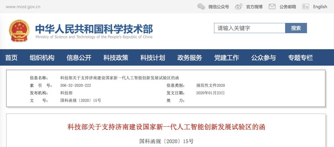 科技部来函！支持济南等四城市建设国家新一代人工智能创新发展试验区