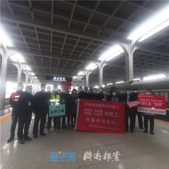 出发！复工复产农民工返济专列自重庆开往济南