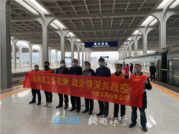 出发！复工复产农民工返济专列自重庆开往济南