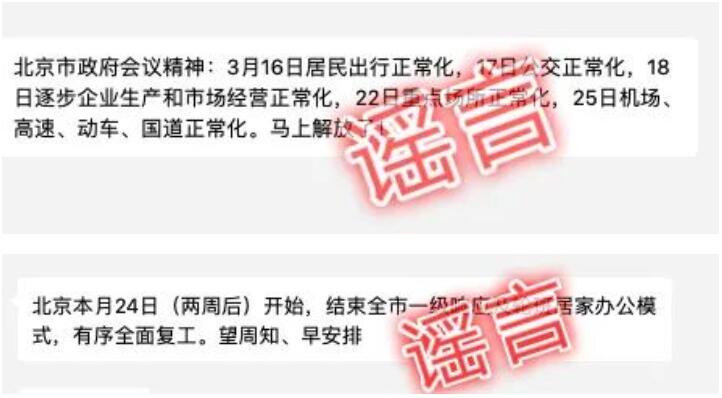 3月16日北京居民出行正常化？24日全面复工？均属谣言
