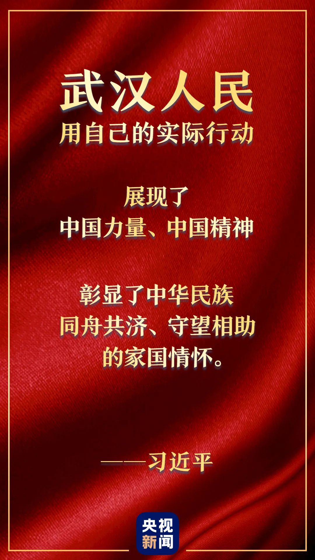 习近平：党和人民感谢武汉人民！