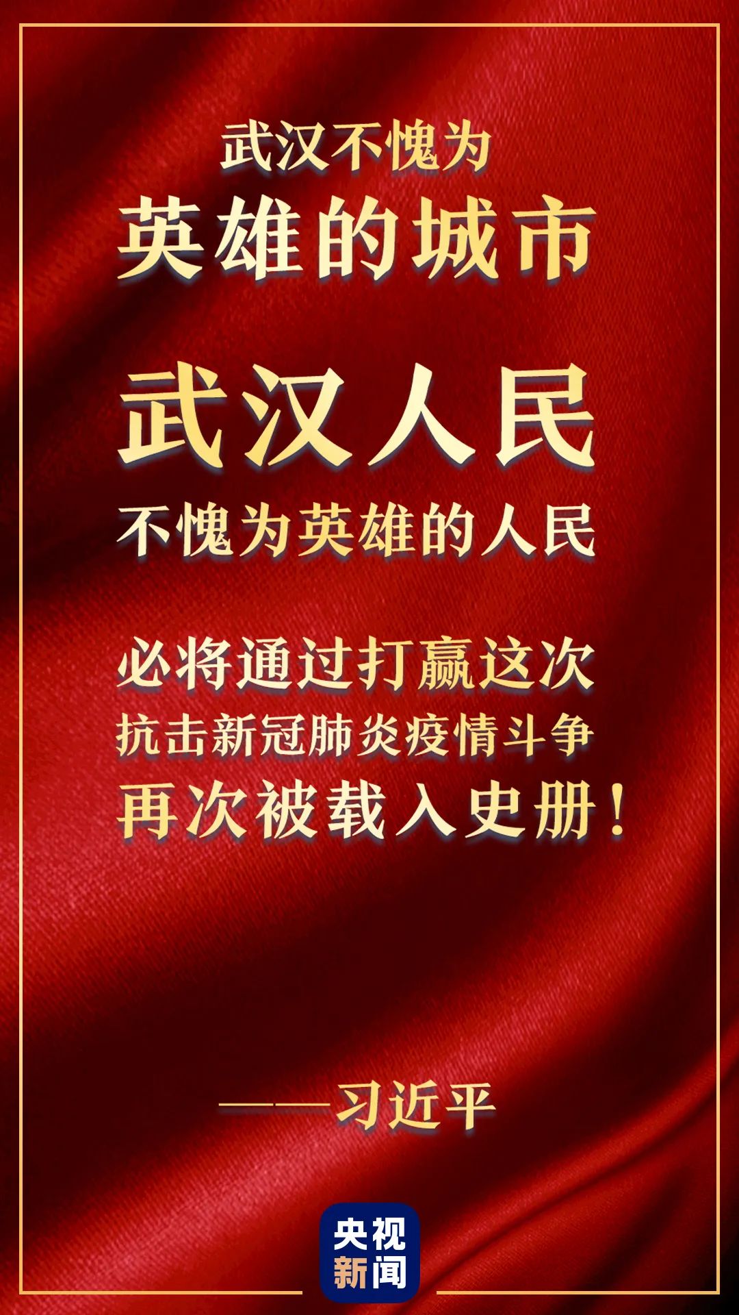 习近平：党和人民感谢武汉人民！