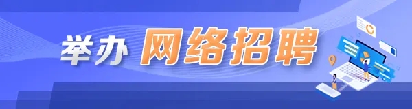 @高校毕业生，你所关心的就业问题，各地这样做