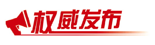 权威发布