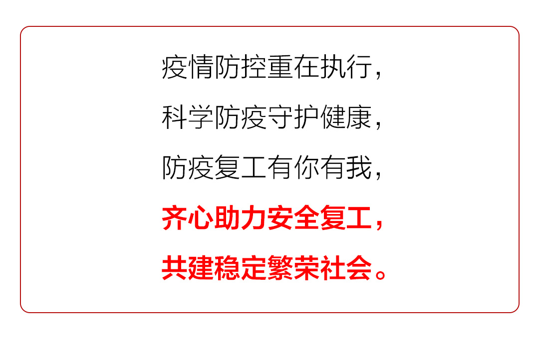 “众志成城 共克时艰”山东抗击疫情公益广告展播41：【视频】企业复工疫情防控攻略