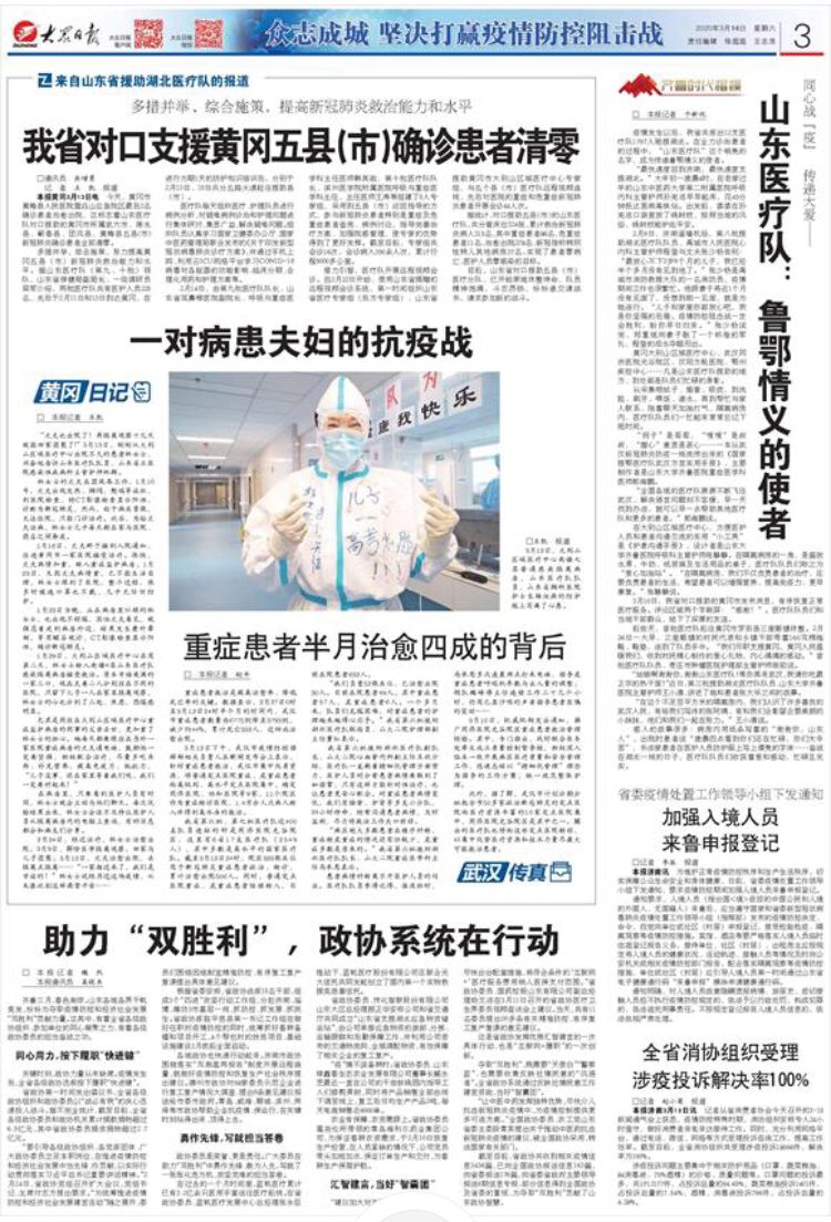 来自山东省援助湖北医疗队的报道：我省对口支援黄冈五县（市）确诊患者清零