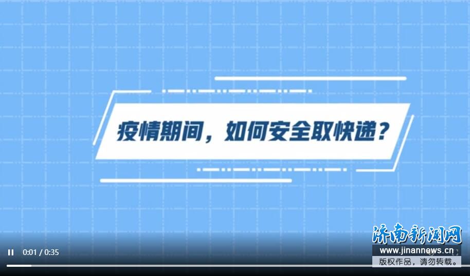 “众志成城 共克时艰”山东抗击疫情公益广告展播46：【视频】疫情期间，如何安全取快递